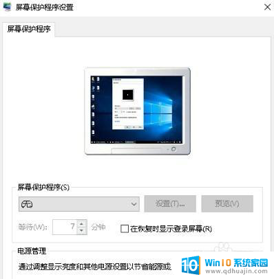 如何关闭win10屏保 Win10系统关闭屏保步骤