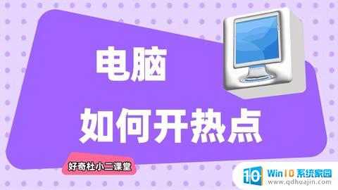 怎么用笔记本电脑开热点 笔记本电脑开热点教程