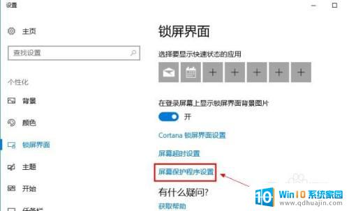 win10 取消屏保 Win10系统屏保如何关闭