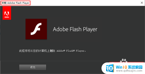 flash插件怎么删除 win10如何彻底删除flash插件