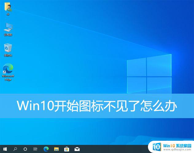 win10电脑左下角不显示开始图标怎么办 win10桌面左下角开始按钮不见了怎么办