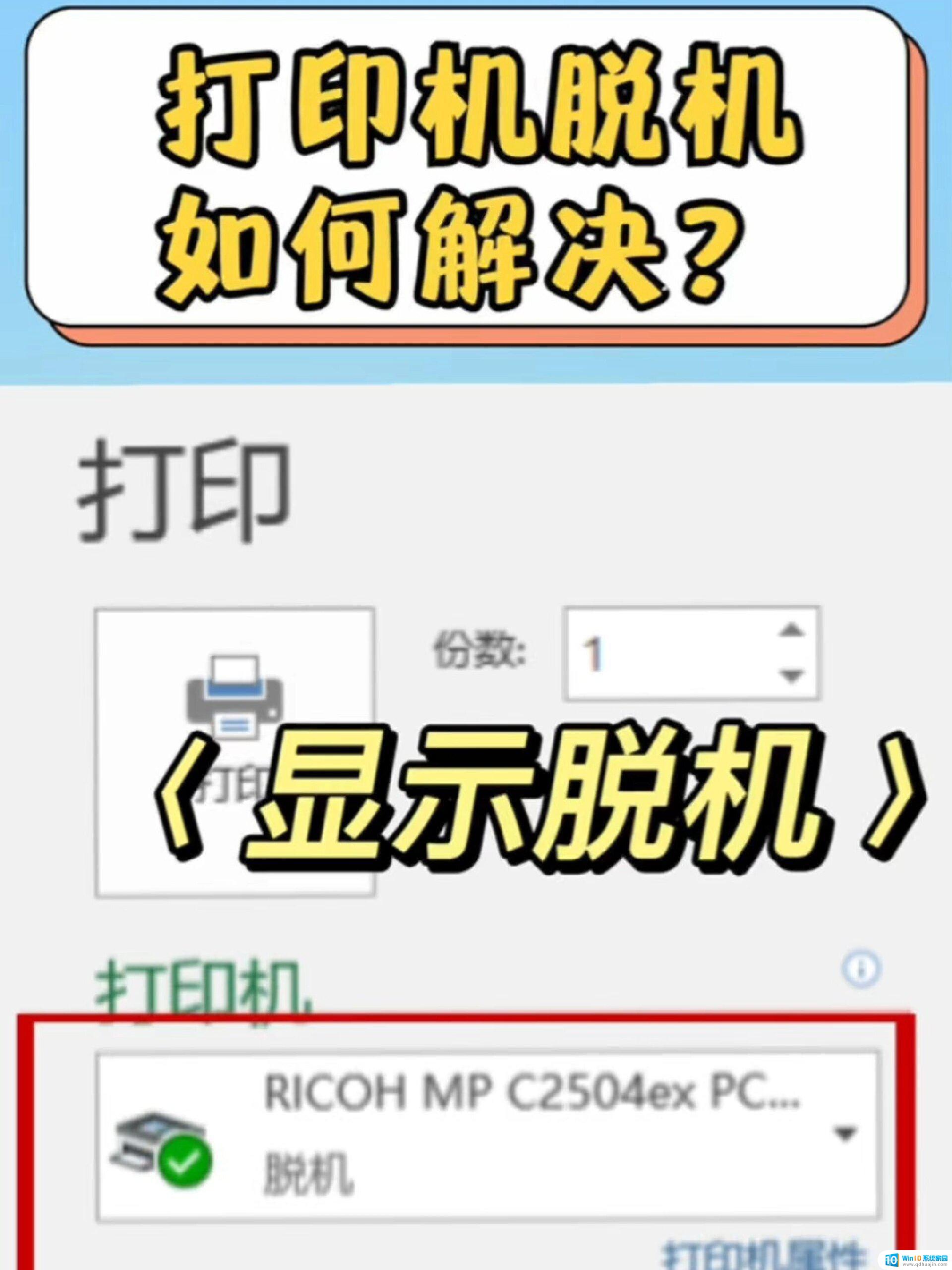 win11局域网上的打印机脱机 电脑打印机脱机解决方法