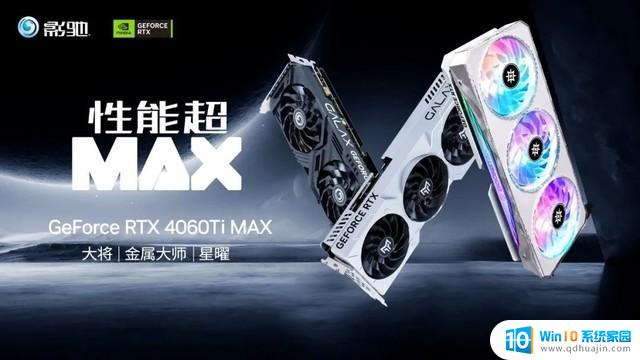 影驰发布RTX 4060 Ti 16GB MAX系列显卡，大将/金属大师/星耀三款