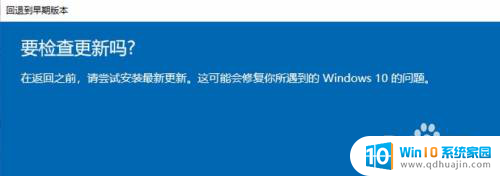 win10回到以前版本 Windows 10 如何回滚到以前的版本