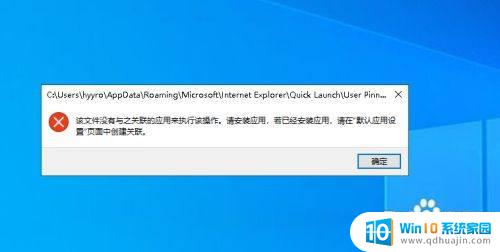 win10没有与之关联的应用来执行该操作 Win10提示该文件没有关联程序怎么办