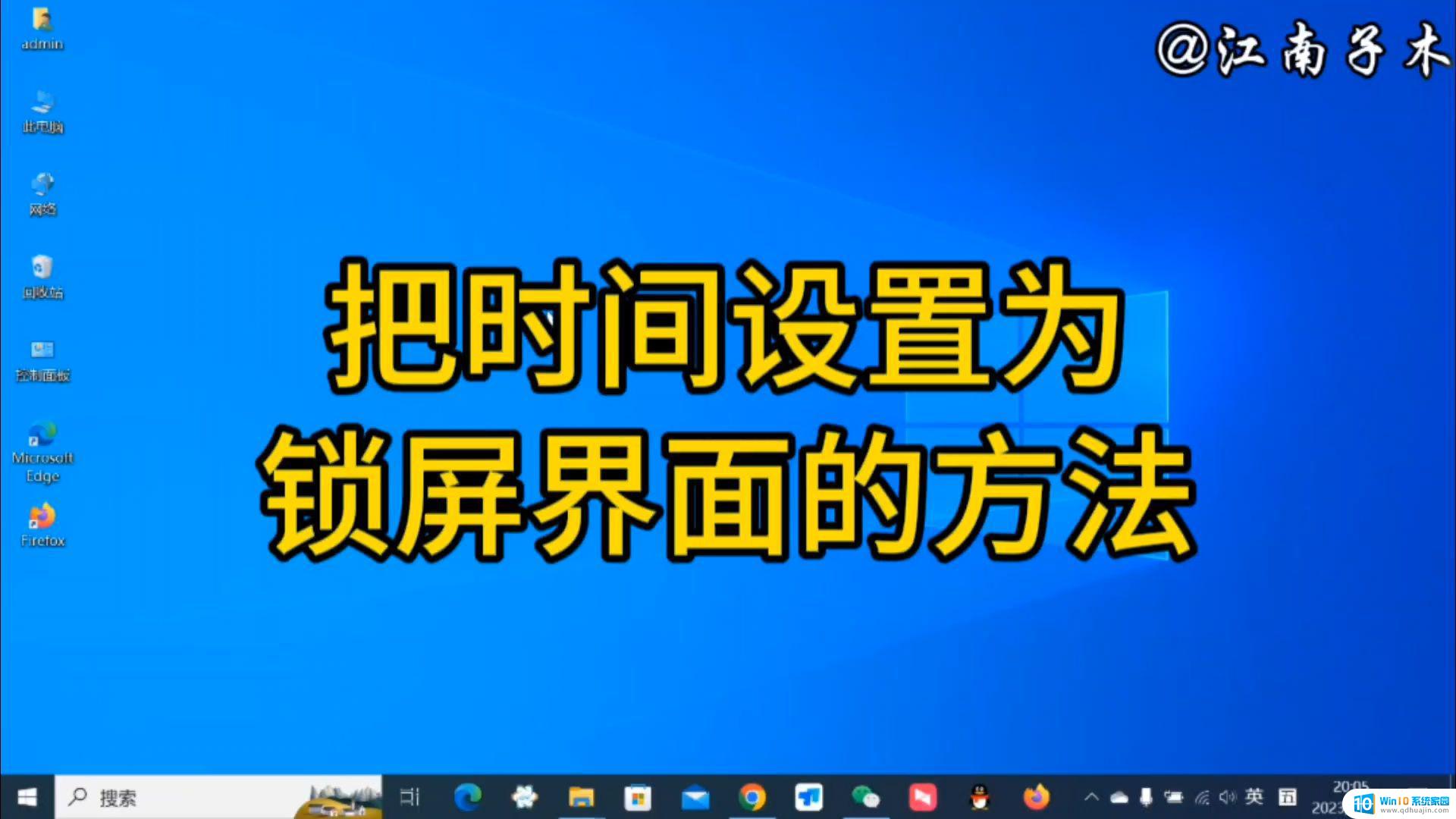 win10设置自动锁屏时间怎么设置 win10自动锁屏时间设置步骤详解