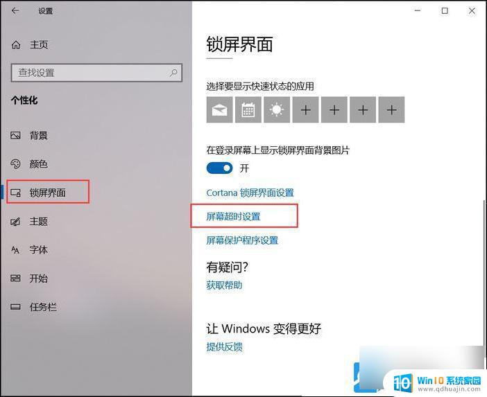 win10锁屏界面怎么设置时间 Win10屏幕锁屏时间设置方法分享