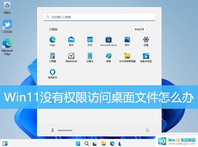 win11硬盘显示无权限访问文件 Win11无权访问桌面文件解决办法