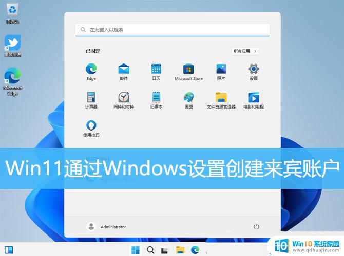 win11启用来宾用户 Win11如何在Windows设置中创建来宾账户