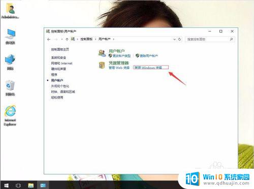 win10添加凭据 win10下添加windows凭证的详细步骤