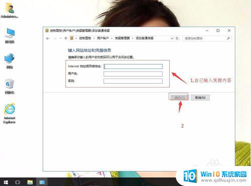 win10添加凭据 win10下添加windows凭证的详细步骤