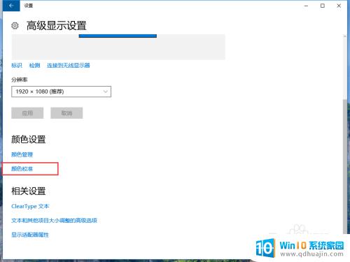 校准颜色win10 win10系统如何通过设置进行显示器颜色校准步骤