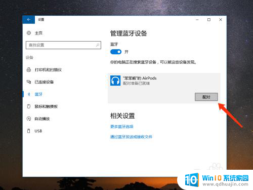 windows电脑怎么连接苹果蓝牙耳机 怎样在 Win10 上连接苹果 AirPods 无线耳机