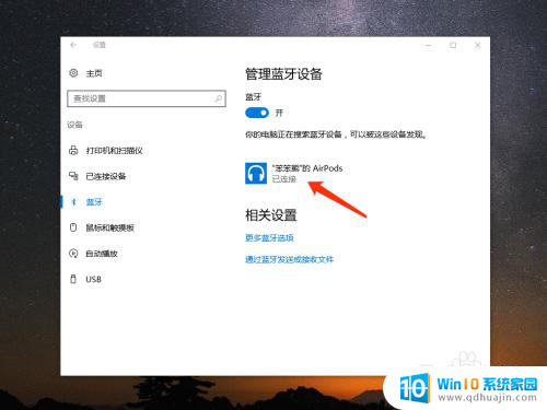 windows电脑怎么连接苹果蓝牙耳机 怎样在 Win10 上连接苹果 AirPods 无线耳机