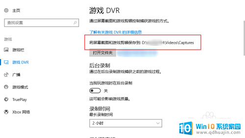 win10捕获修改位置 Win10 Xbox 游戏捕获如何更改保存的文件夹路径