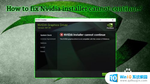 nvidia程序无法继续安装出现一个错误 Nvidia安装程序无法继续怎么办