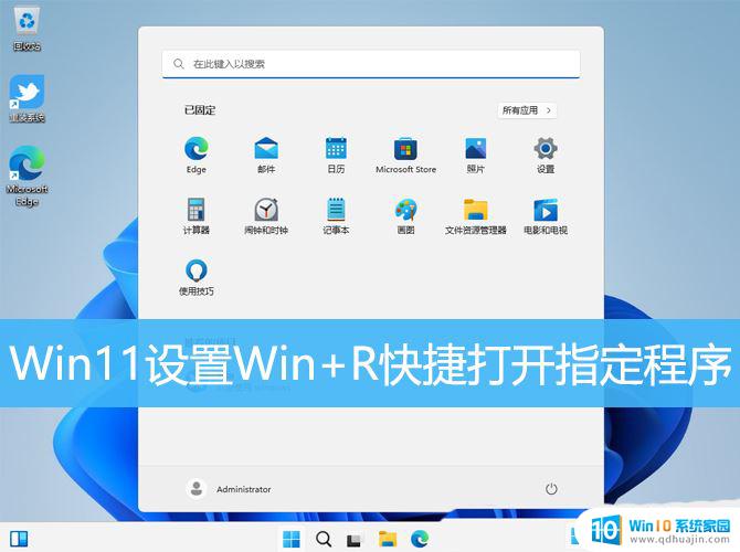 win11键盘回车打开软件 Win11运行窗口快捷键设置方法