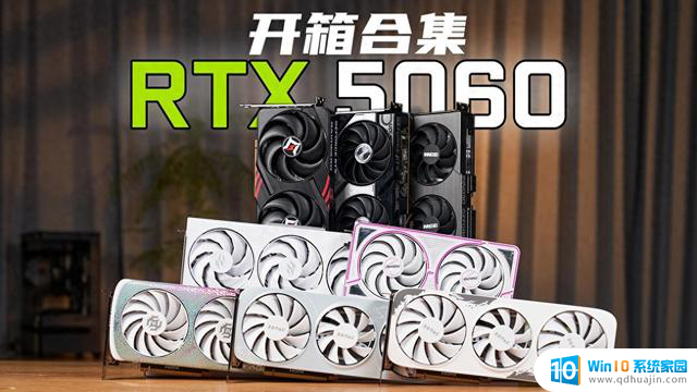 首发开箱：8款RTX 5060显卡视频评测，双风扇设计多种选择！