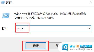 windows远程命令mestc 如何在win10上配置mstsc远程桌面连接