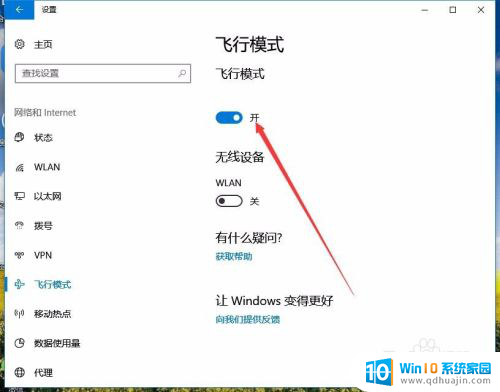 电脑上显示飞行模式怎么关闭 Win10如何关闭飞行模式