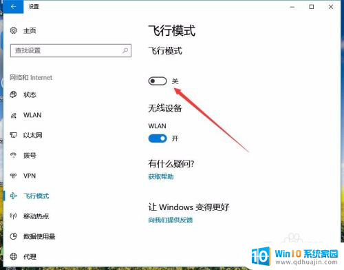 电脑上显示飞行模式怎么关闭 Win10如何关闭飞行模式