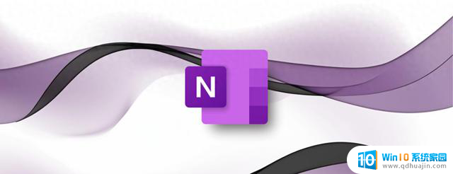 Win10版OneNote应用将于10月14日停止支持，届时将变为只读模式