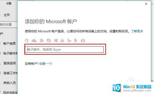 win10微软登录 Win10系统如何登录Microsoft账户
