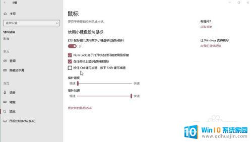 电脑加速快捷键 Windows10系统如何设置键盘鼠标加速减速快捷键