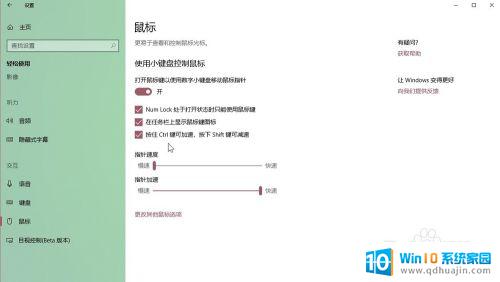 电脑加速快捷键 Windows10系统如何设置键盘鼠标加速减速快捷键