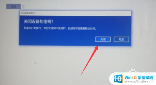 win10解除加密 Windows 10取消硬盘加密的方法