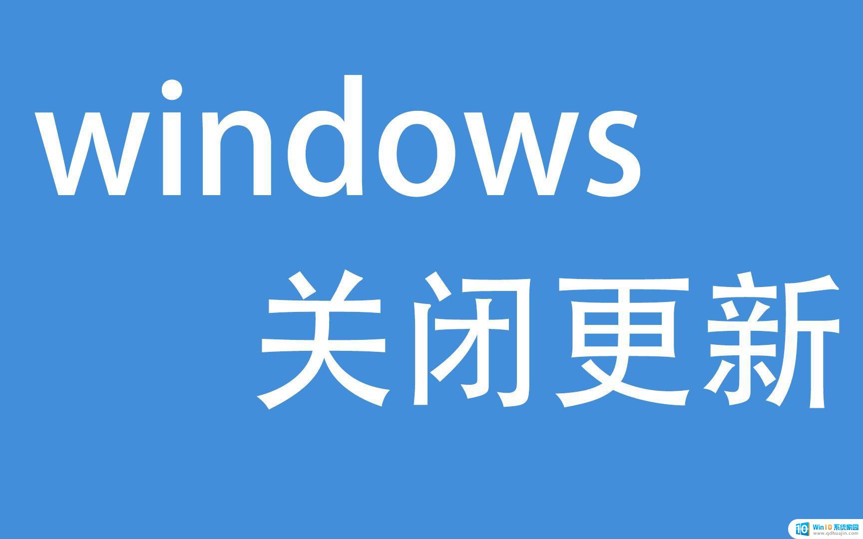 win10 取消自动关机, win10自动关机取消方法