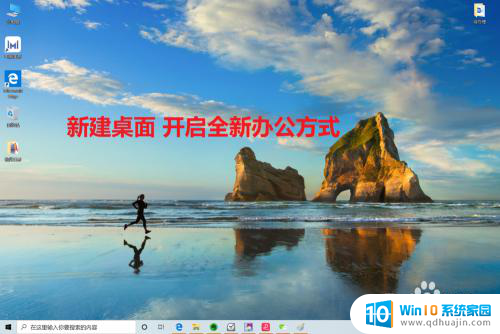 虚拟windows桌面 win10如何使用虚拟桌面