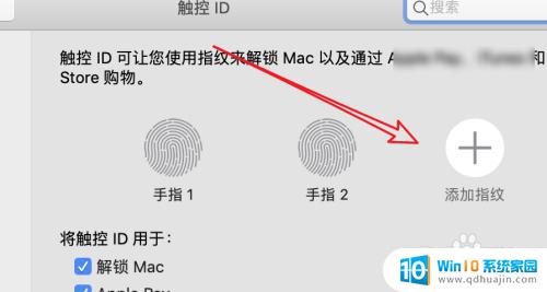 苹果电脑指纹怎么设置 mac电脑如何设置指纹解锁