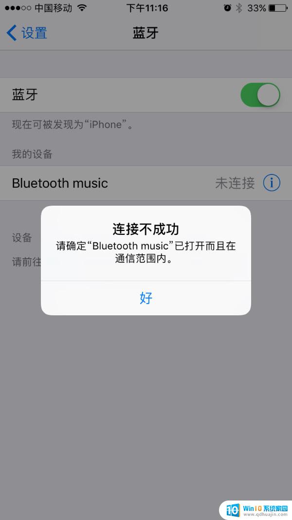 为什么蓝牙一直连接不成功 蓝牙配对不成功的解决方法