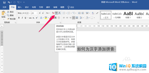 如何给word加拼音 word批量给文字加拼音