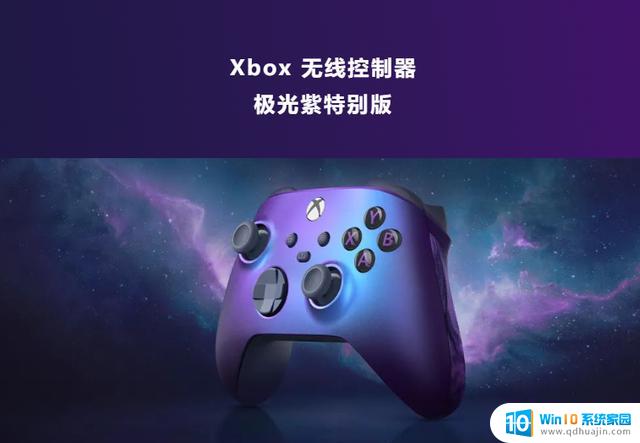 微软Xbox极光紫手柄返场，售499元，玩家必备！