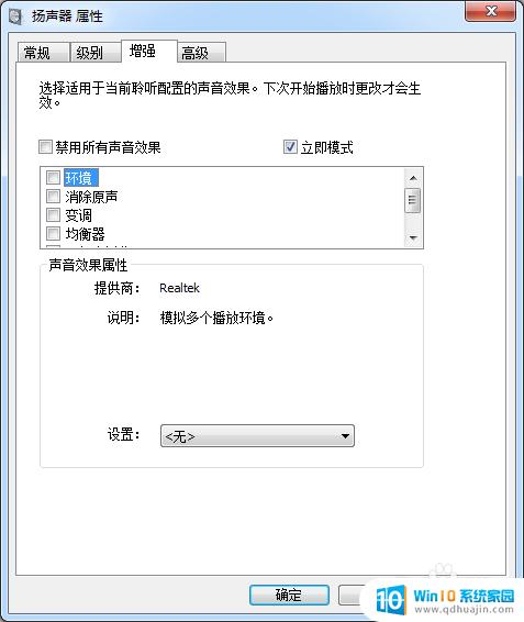 电脑扬声器属性没有增强选项 win10扬声器属性没有增强选项怎么设置