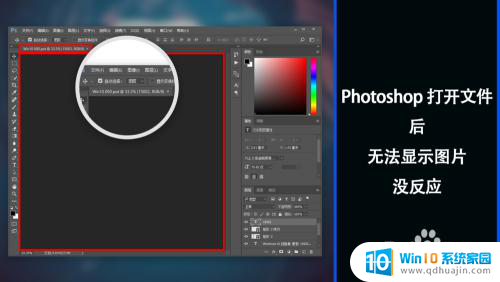 ps打开图片没反应都没有 Photoshop打开文件没反应
