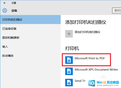 microsoft print to pdf打印的文件在哪 Windows 10 如何使用打印到 PDF功能