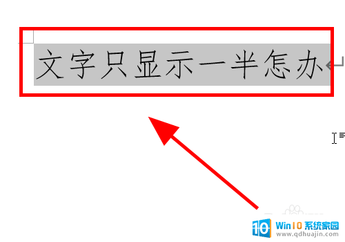 字显示一半怎么弄 Word文档文字只显示一半原因