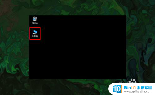 电脑怎么调出我的电脑 win10如何恢复桌面上的此电脑(我的电脑)图标