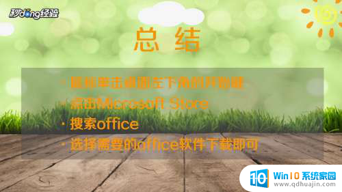 如何安装免费的office软件 Win10如何安装免费office软件