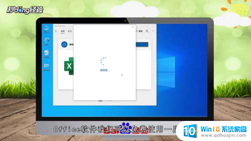 如何安装免费的office软件 Win10如何安装免费office软件