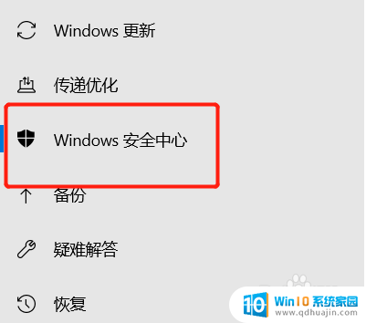 怎么关闭电脑自带的安全中心 win10安全中心关闭设置