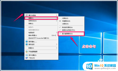 windows如何隐藏桌面 Windows10系统隐藏桌面图标的快捷方法