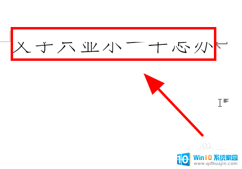 word里面字体显示一半怎么办 Word文档文字显示不全