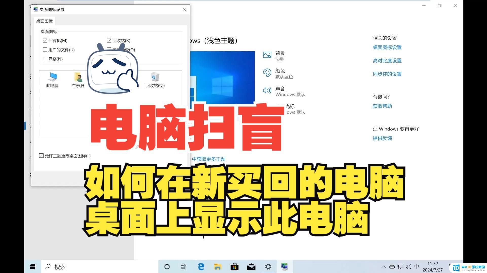 如何设置桌面显示我的电脑 Win10我的电脑图标显示设置方法