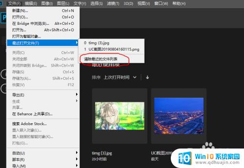 ps怎么删除最近打开的图片 PS如何清除最近打开的图片记录
