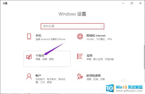 windows10没激活怎么换桌面壁纸 如何更换未激活的Win10桌面背景