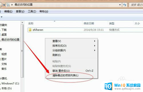 删除最近访问位置的历史记录 Windows 7如何查看最近访问的项目